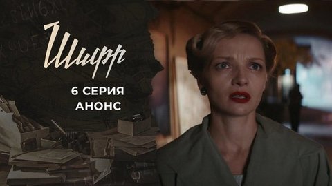 Шифр 2. 6 серия