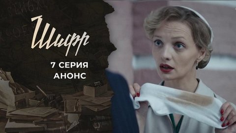 Шифр 2. 7 серия
