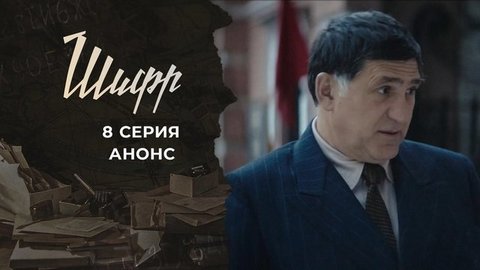 Шифр 2. 8 серия
