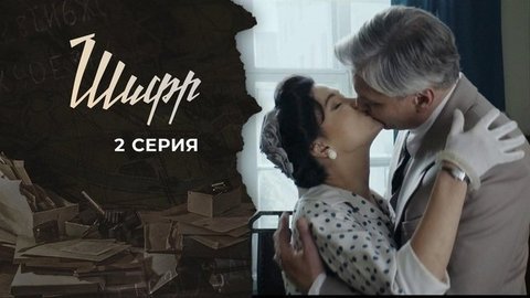 Шифр 2. 2 серия