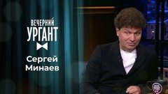 Сергей Минаев. Вечерний Ургант. 1344 выпуск от 15.09.2020