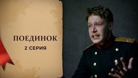 Куприн. Поединок. 2 серия
