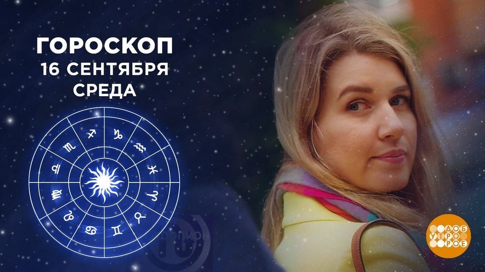 1tv Ru Доброе Утро Гороскоп