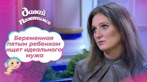 Мечтающая о десяти детях. Часть 1. Давай поженимся! Выпуск от 16.09.2020