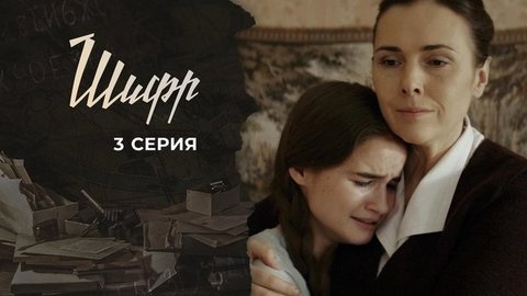 Шифр 2. 3 серия