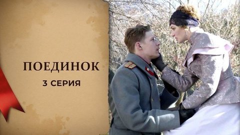 Куприн. Поединок. 3 серия