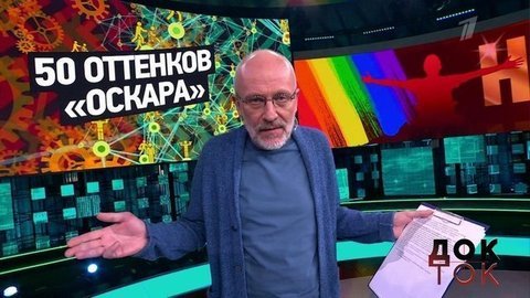 50 оттенков «Оскара». Док-ток. Анонс