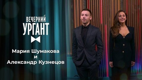 MARUV, Мария Шумакова и Александр Кузнецов. Вечерний Ургант. 1345 выпуск от 16.09.2020