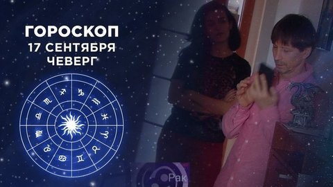 Гороскоп на 17 сентября. Доброе утро. Фрагмент выпуска от 17.09.2020