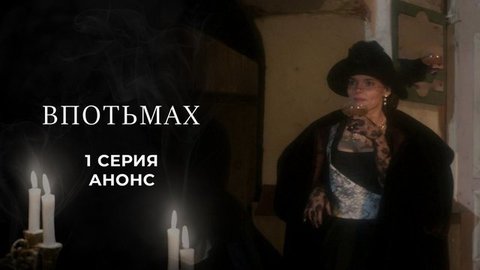 Куприн. Впотьмах. 1 серия