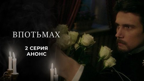 Куприн. Впотьмах. 2 серия