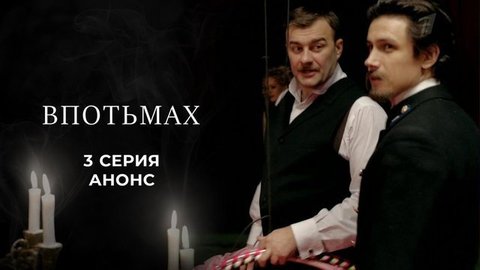 Куприн. Впотьмах. 3 серия