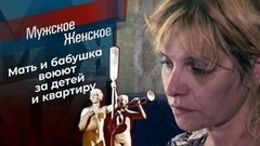 Продам с мамой и детьми! Мужское / Женское. Выпуск от 22.07.2021