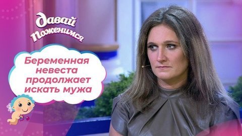 Мечтающая о десяти детях. Часть 2. Давай поженимся! Выпуск от 17.09.2020