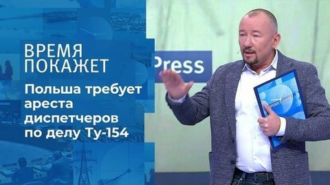 Катастрофа под Смоленском: 10 лет спустя. Время покажет. Фрагмент выпуска от 17.09.2020