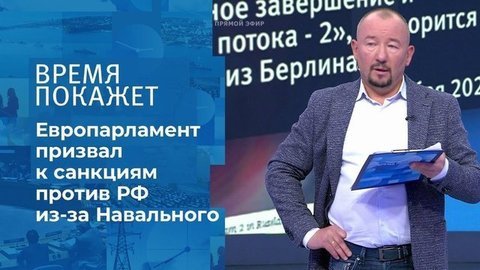 Дело Навального: резолюция о санкциях. Время покажет. Фрагмент выпуска от 17.09.2020