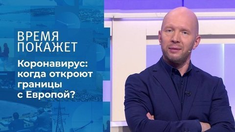 Границы коронавируса. Время покажет. Фрагмент выпуска от 17.09.2020