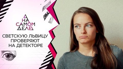Разоблачение светской дамы и молодого любовника. На самом деле. Выпуск от 17.09.2020