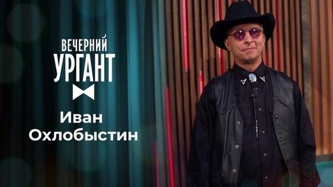 Иван Охлобыстин. Вечерний Ургант. 1346 выпуск от 17.09.2020