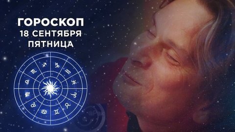 Гороскоп на 18 сентября. Доброе утро. Фрагмент выпуска от 18.09.2020