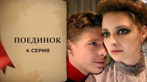 Куприн. Поединок. 4 серия