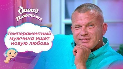Любвеобильный подполковник. Давай поженимся! Выпуск от 18.09.2020