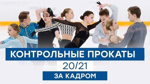 Контрольные прокаты сборной России — сезон 2020/21: за кадром