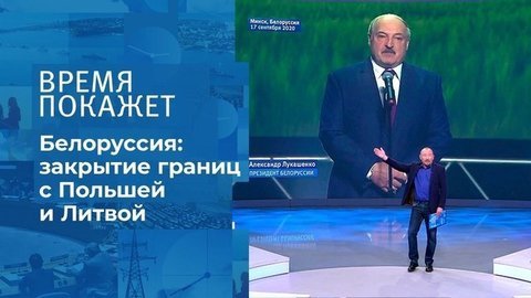 Границы Белоруссии. Время покажет. Фрагмент выпуска от 18.09.2020