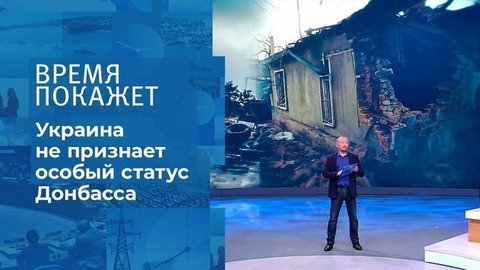 Украина о статусе Донбасса. Время покажет. Фрагмент выпуска от 18.09.2020