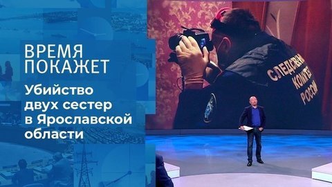 Трагедия в Ярославской области. Время покажет. Фрагмент выпуска от 18.09.2020
