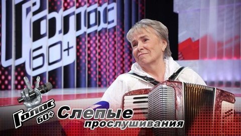 «Люблю радовать людей игрой на аккордеоне». Алла Пономарева. Интервью после Слепого прослушивания. Голос 60+