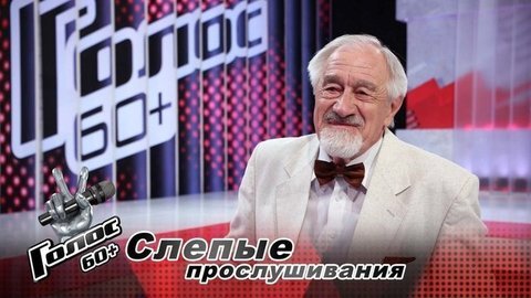 «Я сейчас нахожусь на пике своей вокальной формы». Всеволод Ушаков. Интервью после Слепого прослушивания. Голос 60+