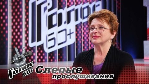 «Участие в „Голосе“ — это моя победа над собой». Татьяна Шупеня. Интервью после Слепого прослушивания. Голос 60+