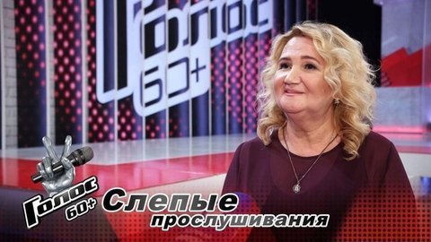 «Песни Елены Ваенги рассказывают о моей жизни». Светлана Гончарова. Интервью после Слепого прослушивания. Голос 60+.