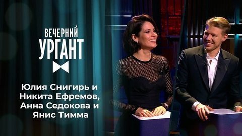 Юлия Снигирь и Никита Ефремов, Анна Седокова и Янис Тимма. Вечерний Ургант. 1347 выпуск от 18.09.2020