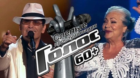 Слепые прослушивания. Голос 60+. Третий сезон. Лучшие моменты выпуска от 18.09.2020