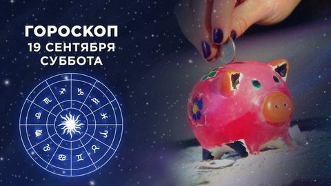 Гороскоп на 19 сентября. Доброе утро. Суббота. Фрагмент выпуска от 19.09.2020