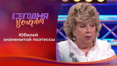 К юбилею Ларисы Рубальской. Часть 2. Сегодня вечером