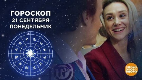 Гороскоп на 21 сентября. Доброе утро. Фрагмент выпуска от 21.09.2020