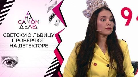 Разоблачение светской дамы и молодого любовника. На самом деле. Выпуск от 17.09.2020