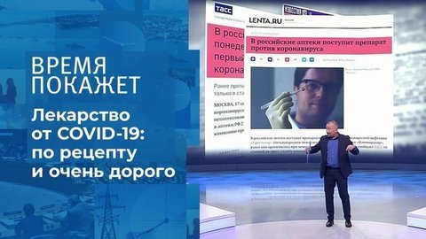 Лекарство от коронавируса. Время покажет. Фрагмент выпуска от 21.09.2020