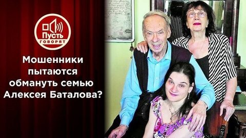 Дуэт «друзей»: от кого вдова Алексея Баталова умоляет защитить дочь? Пусть говорят. Выпуск от 21.09.2020
