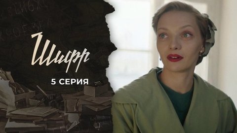 Шифр 2. 5 серия