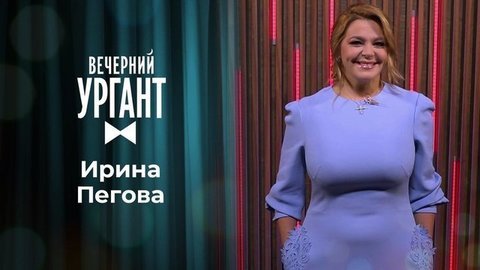Ирина Пегова. Вечерний Ургант. 1348 выпуск от 21.09.2020