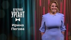 Ирина Пегова. Вечерний Ургант. 1348 выпуск от 21.09.2020