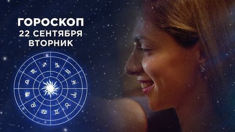 Гороскоп на 22 сентября. Доброе утро. Фрагмент выпуска от 22.09.2020