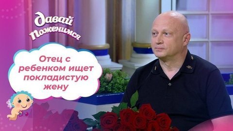 Бизнесмен с сыном. Часть 1. Давай поженимся! Выпуск от 22.09.2020