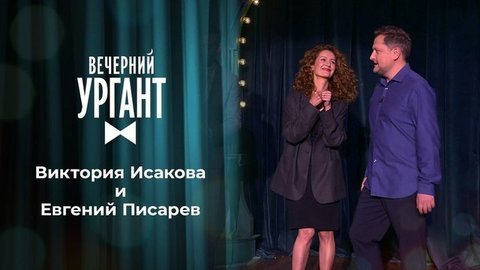 Виктория Исакова и Евгений Писарев. Вечерний Ургант. 1349 выпуск от 22.09.2020