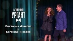 Виктория Исакова и Евгений Писарев. Вечерний Ургант. 1349 выпуск от 22.09.2020