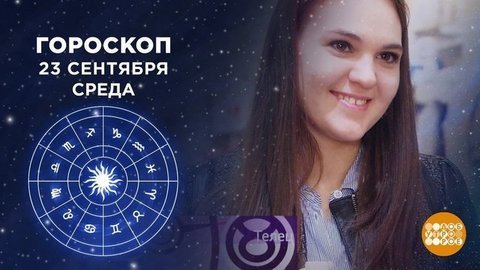 Гороскоп на 23 сентября. Доброе утро. Фрагмент выпуска от 23.09.2020